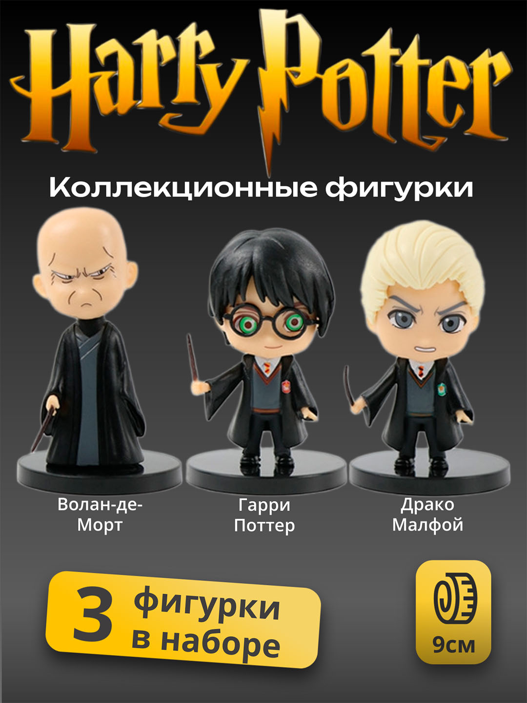Коллекционные фигурки, фигурки Гарри Поттера, Гермиона, Рон, Малфой, Снейп - 