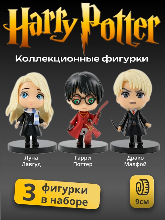 Коллекционные фигурки, фигурки Гарри Поттера, Гермиона, Рон, Малфой, Снейп - 