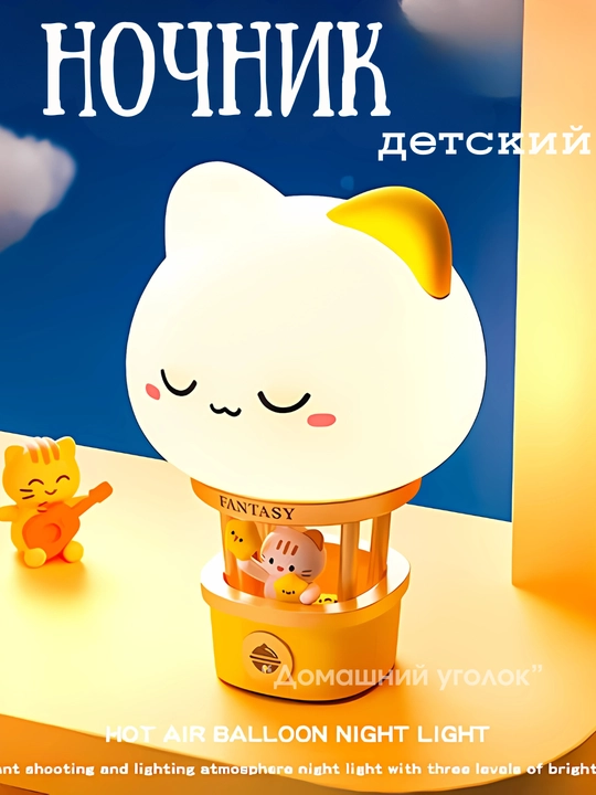 Силиконовый детский ночник в виде воздушного шара