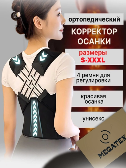 Корректор осанки(корсет для спины мужской, женский), корсет, бандаж для мужчин и женщин — MEGATEX-ОСАНКА-ЧЕРН-S