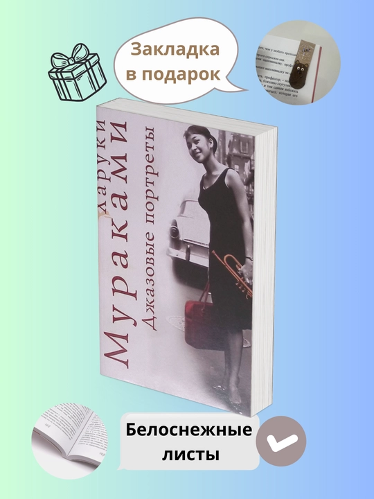 Kharuki Murakami kitoblari, Ischeznoveniye slona, Moy lyubimyy sputnik, Besedy o muzyke, Djaz
