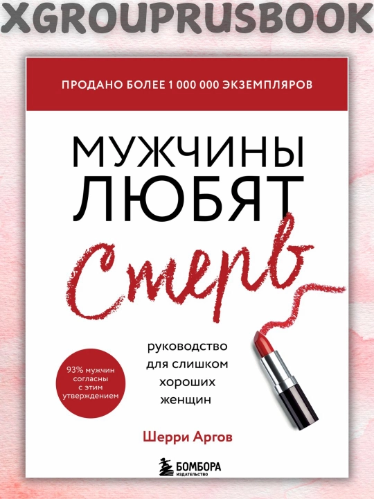 Muzhchiny lyubyat sterv, Rukovodstvo dlya slishkom khoroshikh zhenshchin, Sherri Argov - 