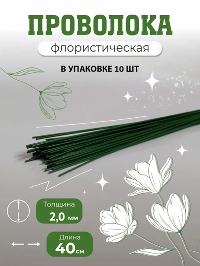 Флористическая проволока зеленая, 2 мм, 40 см, набор 10 шт, для цветов и рукоделия