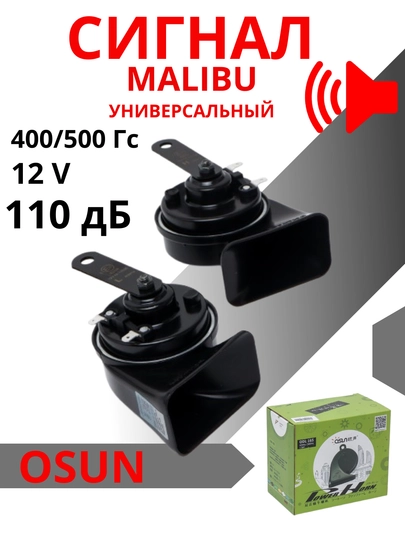 Автомобильный сигнал Malibu Osun ODL 165, 12 В, 110 Дб, 400/500 Гц — CAMELA-OSUNSIG-ЧЕРН