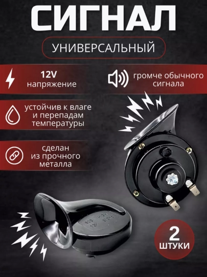 Автомобильный сигнал Malibu Osun ODL 165, 12 В, 110 Дб, 400/500 Гц — CAMELA-OSUNSIG-ХРОМ