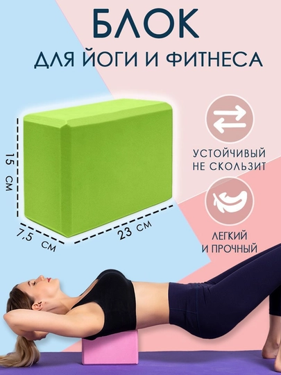 Кирпич для йоги, фитнеса, пилатеса, 23 * 15 * 8 см