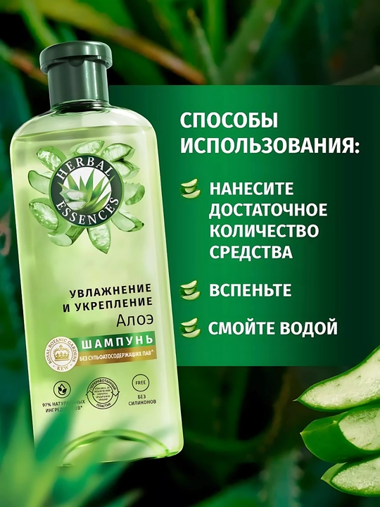 Шампунь Herbal Essence, Алоэ, для сухих и слабых волос, увлажнение и укрепление, 350 мл