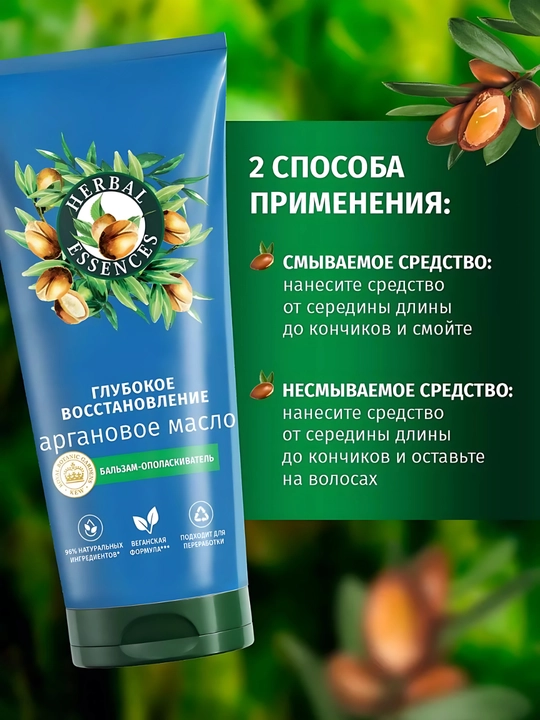 Бальзам Herbal Essences, Аргановое масло, для поврежденных волос, глубокое восстановление, 250 мл