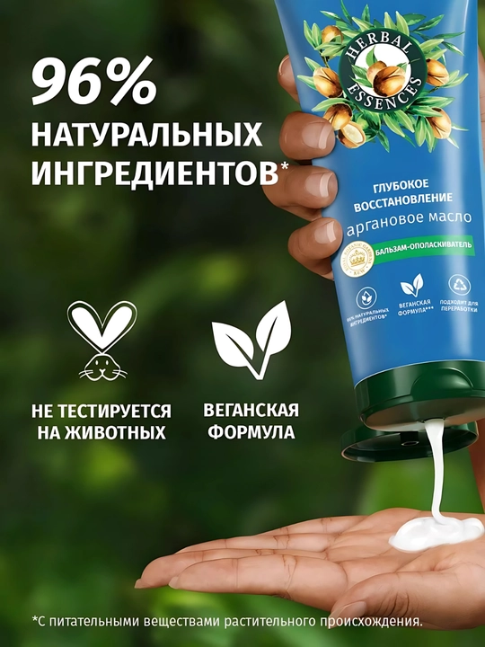 Бальзам Herbal Essences, Аргановое масло, для поврежденных волос, глубокое восстановление, 250 мл