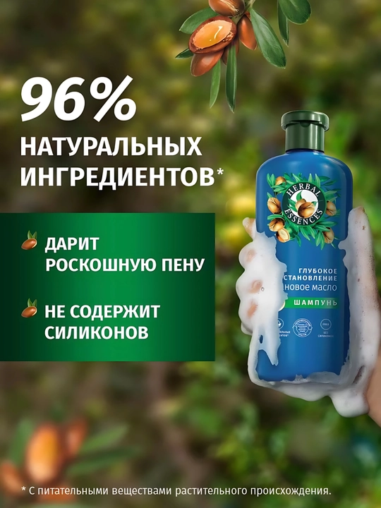 Шампунь Herbal Essences, Аргановое масло, для поврежденных волос, глубокое восстановление, 350 мл