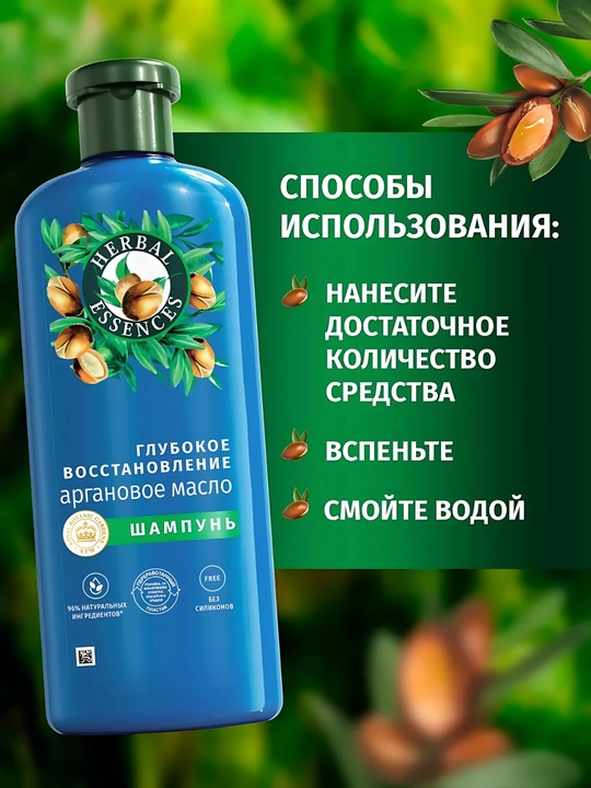 Шампунь Herbal Essences, Аргановое масло, для поврежденных волос, глубокое восстановление, 350 мл