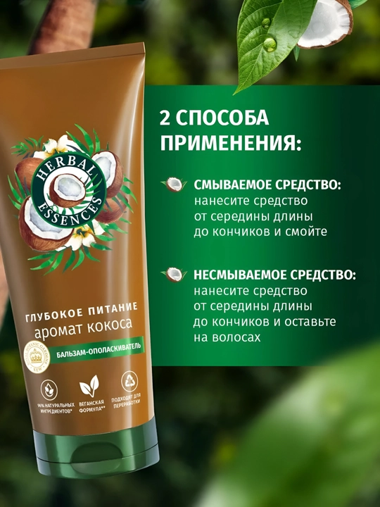 Бальзам Herbal Essence, Аромат кокоса, для сухих волос, увлажнение и питание, 250 мл