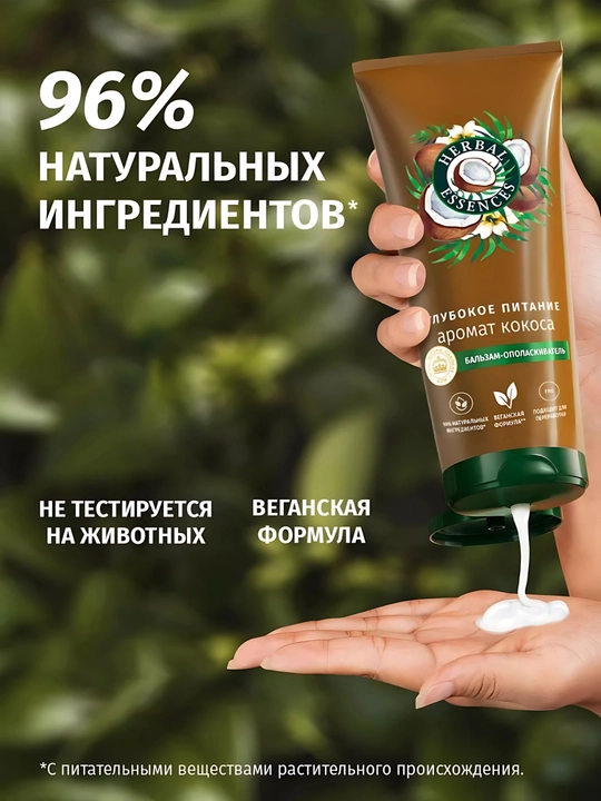 Бальзам Herbal Essence, Аромат кокоса, для сухих волос, увлажнение и питание, 250 мл