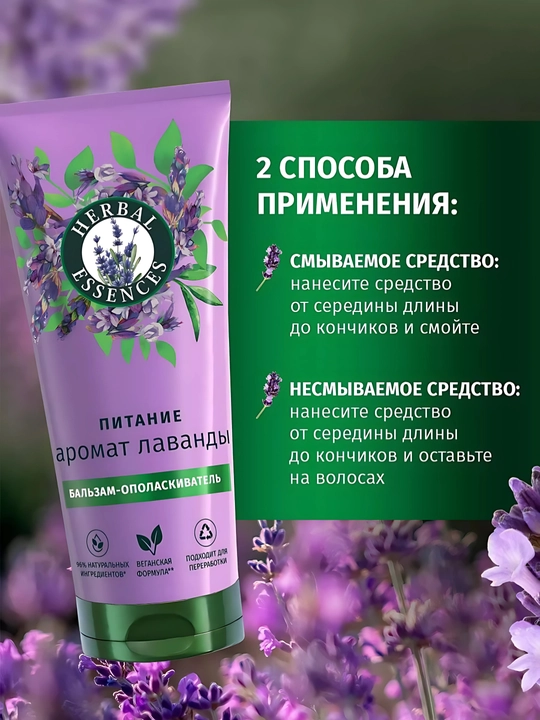 Бальзам Herbal Essence, Аромат лаванды, для пушистых и сухих волос, питает и делает гладкими, 250 мл