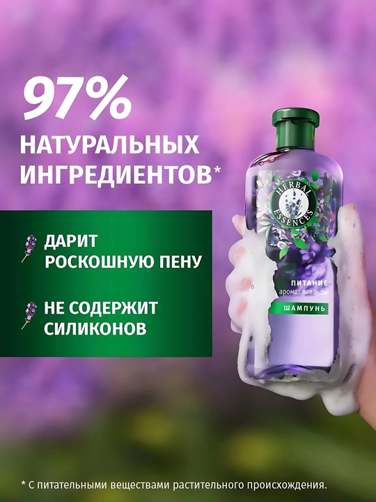 Шампунь Herbal Essence, Аромат лаванды, для пушистых и сухих волос, питает и делает гладкими, 350 мл