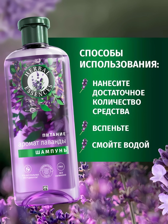 Шампунь Herbal Essence, Аромат лаванды, для пушистых и сухих волос, питает и делает гладкими, 350 мл
