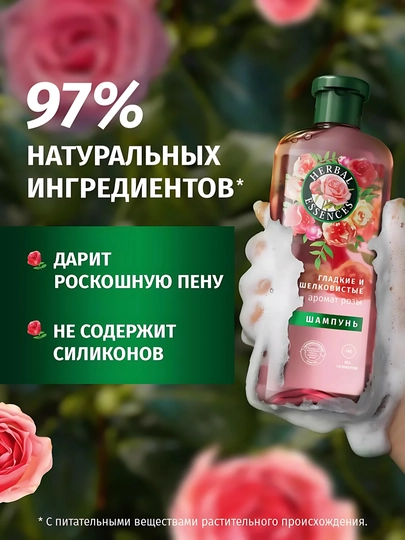 Шампунь Herbal Essence, Аромат розы, для сухих волос, питает и делает мягкими, 350 мл