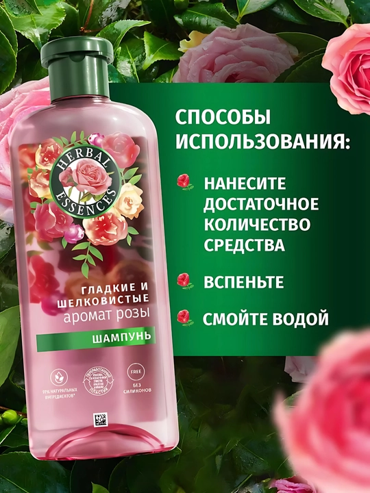 Шампунь Herbal Essence, Аромат розы, для сухих волос, питает и делает мягкими, 350 мл