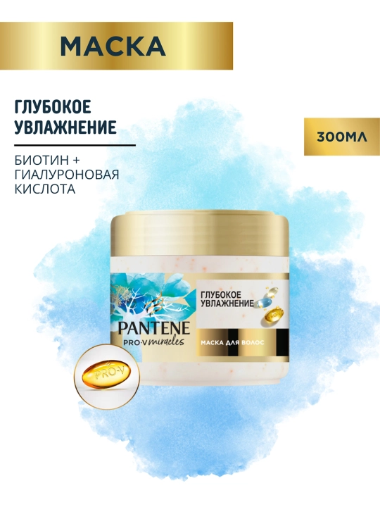 Маска для волос Pantene Pro-V Miracles, глубокое увлажнение, 300 мл - 