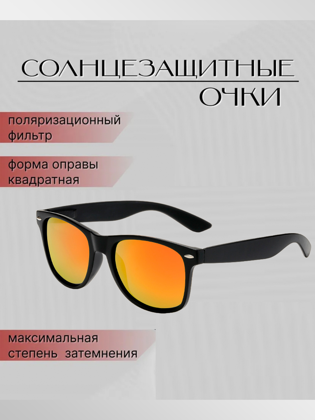 Солнцезащитные очки с поляризацией мужские и женские - 