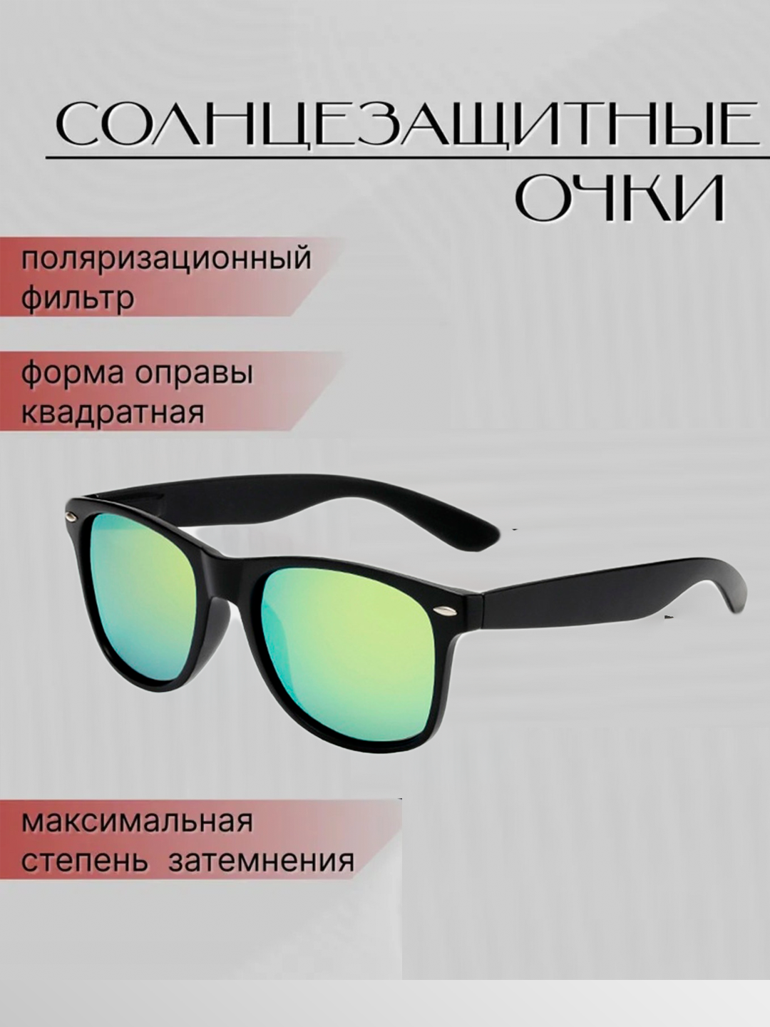 Солнцезащитные очки с поляризацией мужские и женские - 