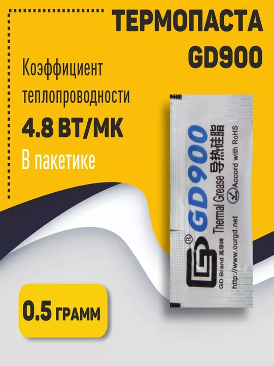 Термопаста GD900, 0.5г, 4.8w, для видеокарт и процессоров - 