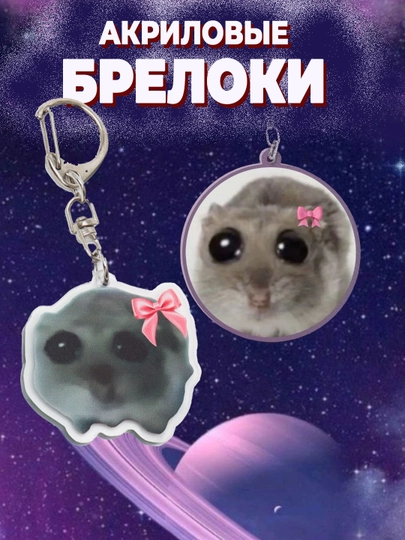 Брелок из мемов "Грустные котики", "Грустный Поу", "Грустный хомяк", брелок с кошкой — ZERKALO-BRELOK-РОЗОВ