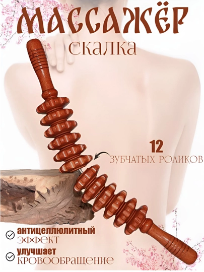 Массажный ролик "скалка" с деревянными роликами для массажа с антициллюлитом для тела — 1236852-tanauchun59147843-БАГРОВ