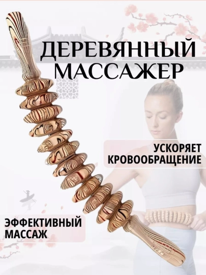 Массажный ролик "скалка" с деревянными роликами для массажа с антициллюлитом для тела — 1236852-tanauchun59147843-СЛНКОСТ