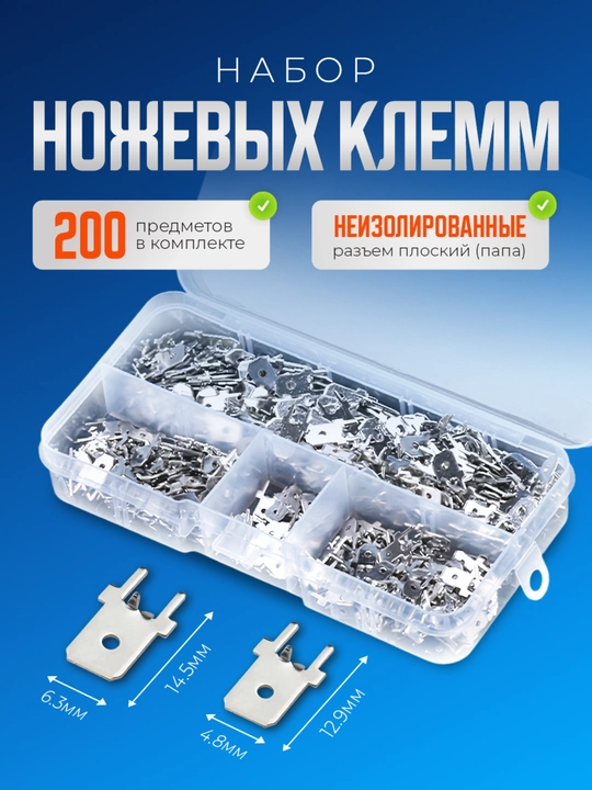 Клемма ножевая, пайка в плату, 4.8, 6.3мм, 200 шт - 