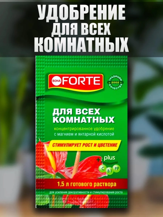Bona Forte - barcha xonaki o‘simliklar uchun, universal, orxideyalar uchun suyuq o‘g‘it