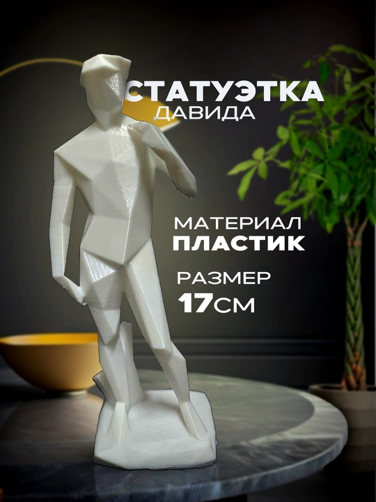 Davidning past polidan yasalgan haykalchasi, 17 sm, plastik - 