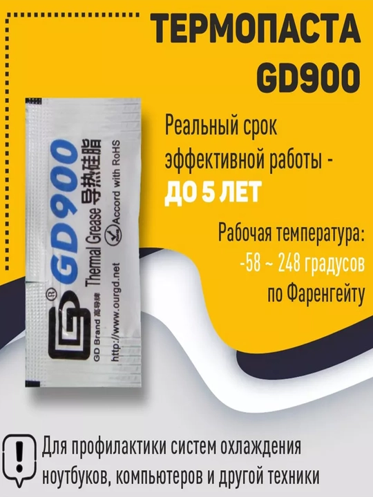 Термопаста GD900, 0.5г, 4.8w, для видеокарт и процессоров