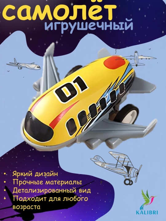 Игрушечный самолетик для детей - 