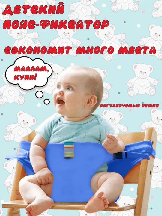 Ремень безопасности, фиксированный, для детских стульев, универсальный - 