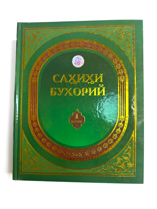 Sahihi Buxoriy I - 
