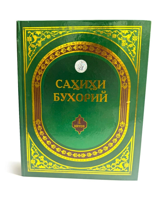 Сахихи Бухорий I