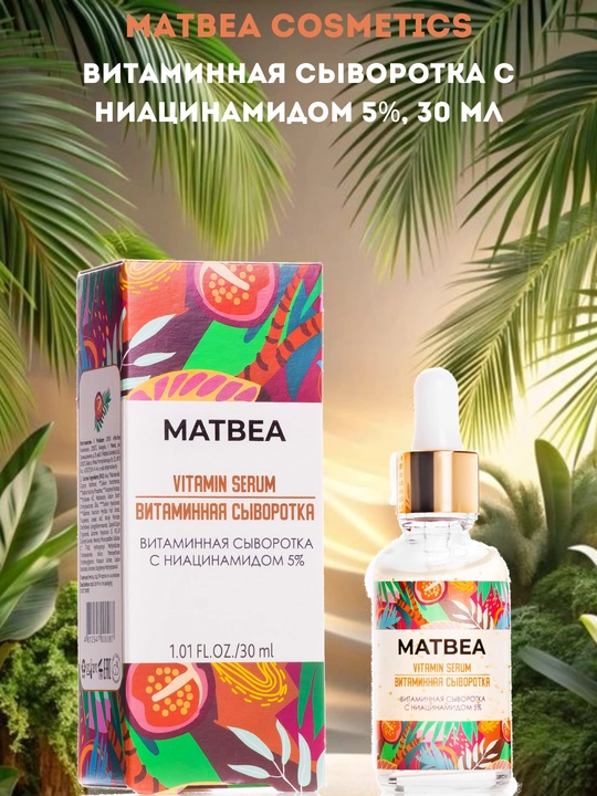 Витаминная сыворотка с ниацинамидом 5%, 30 мл - 
