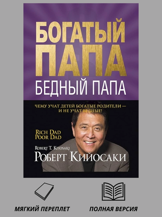 Богатый папа, бедный папа, Роберт Кийосаки - 