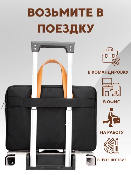 Сумка для ноутбука и документов