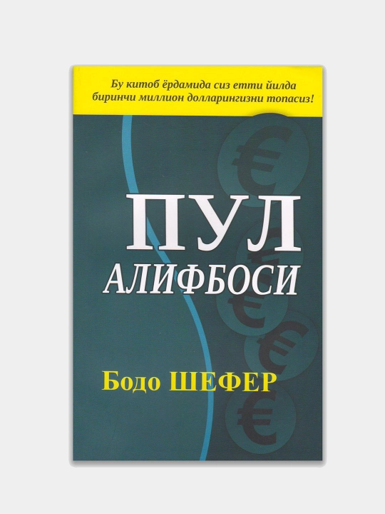 Бодо Шефер голиблик конуниятлари, Пул алифбоси, Моней лакабли кучукча - 