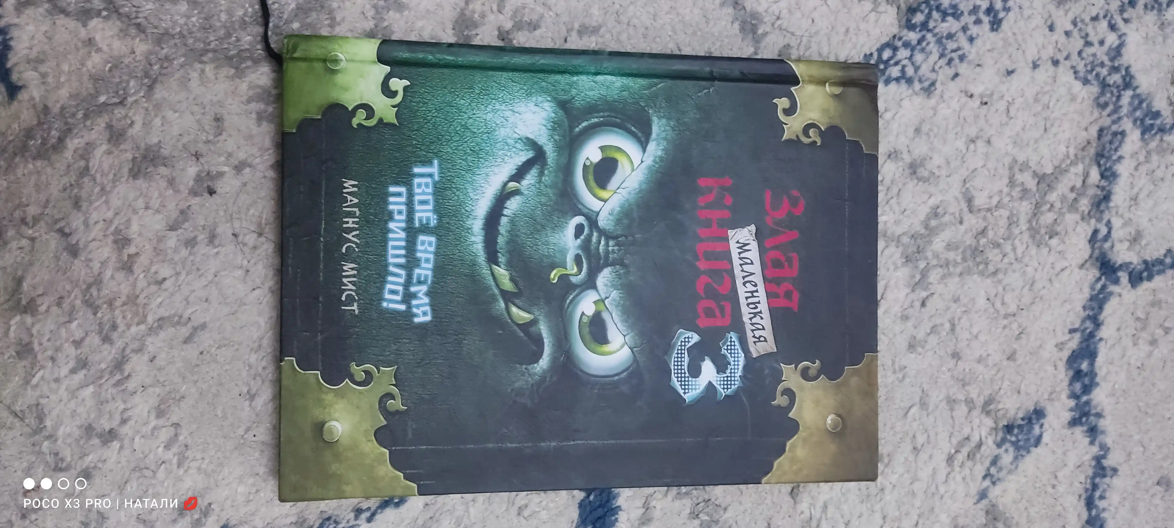 Мист Магнус: Маленькая злая книга