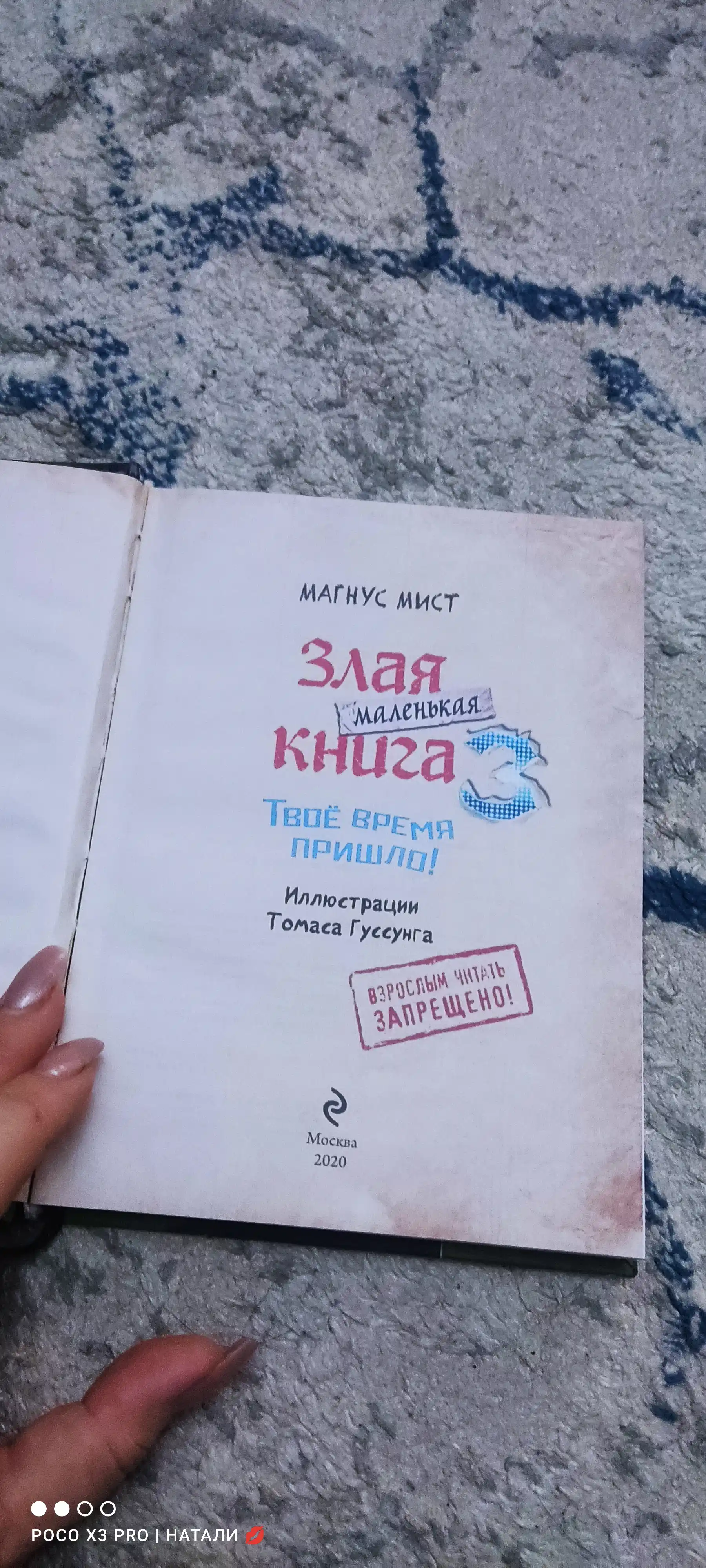 Мист Магнус: Маленькая злая книга