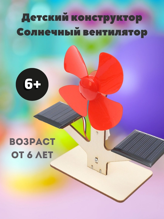 Детский конструктор Солнечный вентилятор, работает на солнечной батарее, игрушка, DIY - 