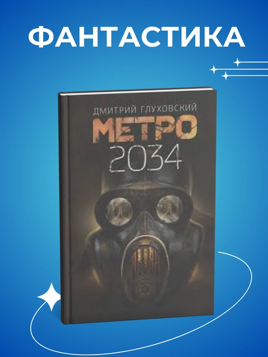Dmitriy Glukhovskiy, Metro 2033, Metro 2034, Metro 2035