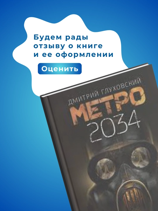 Dmitriy Glukhovskiy, Metro 2033, Metro 2034, Metro 2035