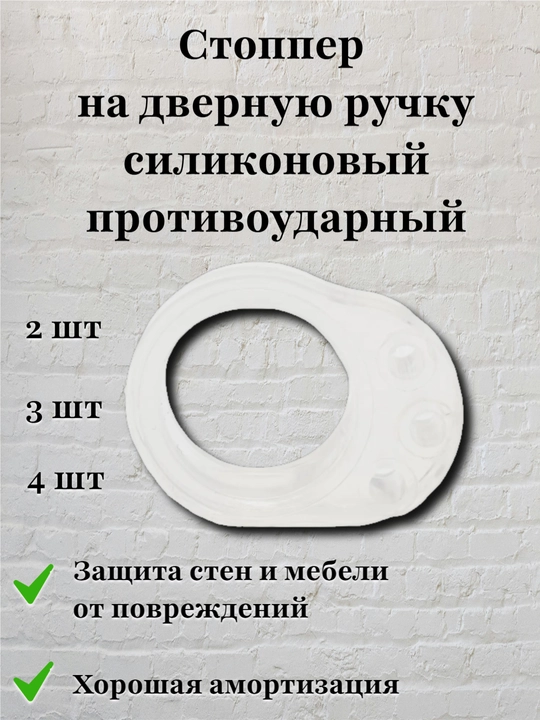 Стоппер противоударный, дверной, силиконовый, накладка на ручку двери, прозрачный, 2, 4 шт