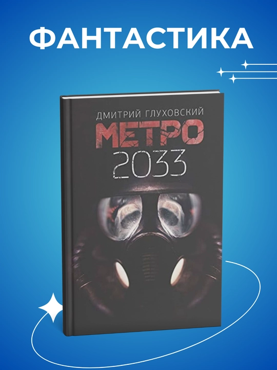 Dmitriy Glukhovskiy, Metro 2033, Metro 2034, Metro 2035