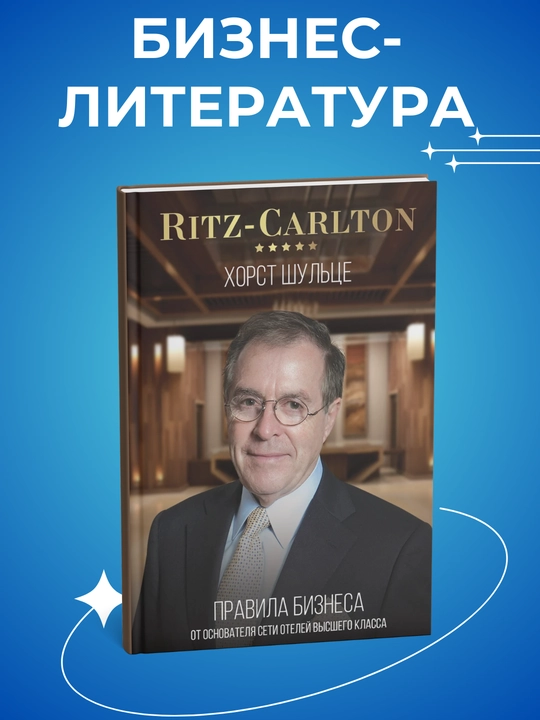 Ritz Carlton, Kak sozdat servis premium-klassa, Khorst Shultse - 