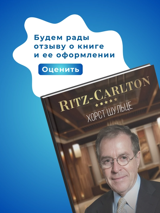 Ritz Carlton, Kak sozdat servis premium-klassa, Khorst Shultse